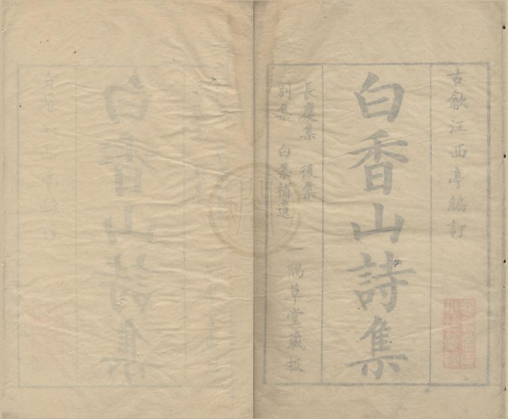 _白香山诗长庆集二十卷后集十七卷别集一卷补遗二卷__