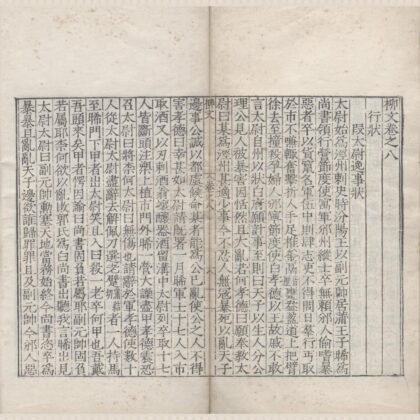 2954 柳文四十三卷别集二卷外集二卷 0222165809 1.jpg