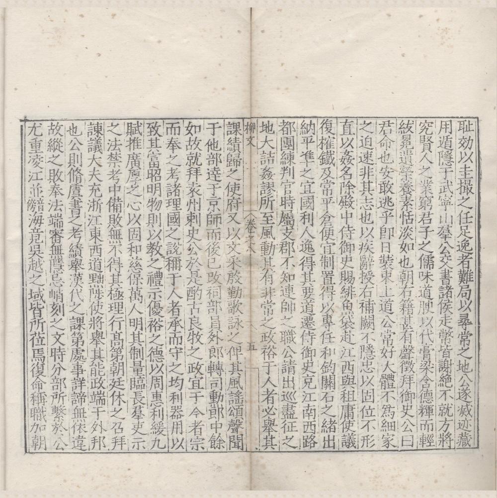 _柳文四十三卷别集二卷外集二卷__