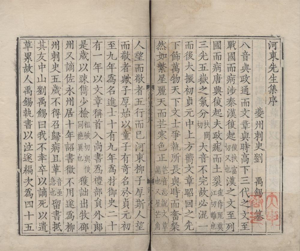 _河东先生集四十五卷外集二卷龙城录二卷__