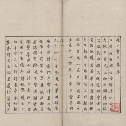 2962 沈下贤文集十二卷 0222165827 1.jpg
