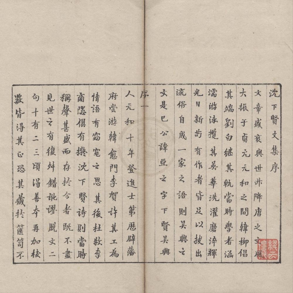 _沈下贤文集十二卷__