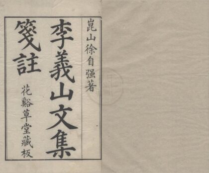 2966 李义山文集十卷 0222165837 1.jpg