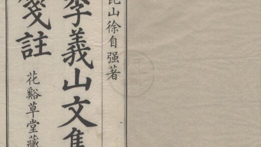 2966 李义山文集十卷 0222165837 1.jpg