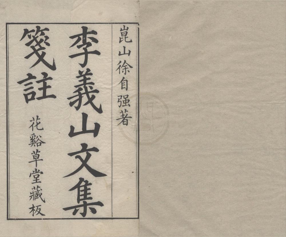 _李义山文集十卷__