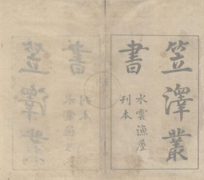 2970 重刊校正笠泽藂书四卷补遗诗一卷 0222165847 1.jpg