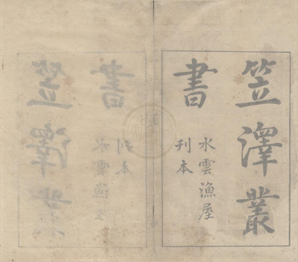 _重刊校正笠泽藂书四卷补遗诗一卷__