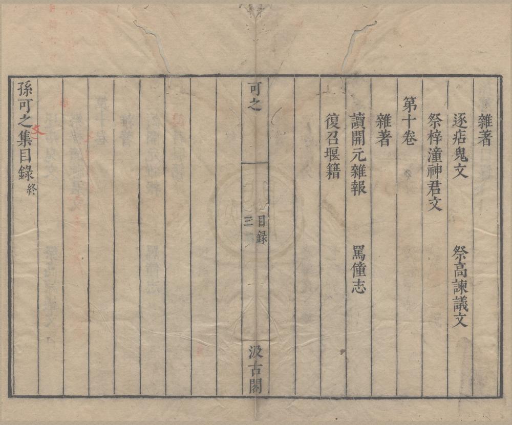 _孙可之集十卷__