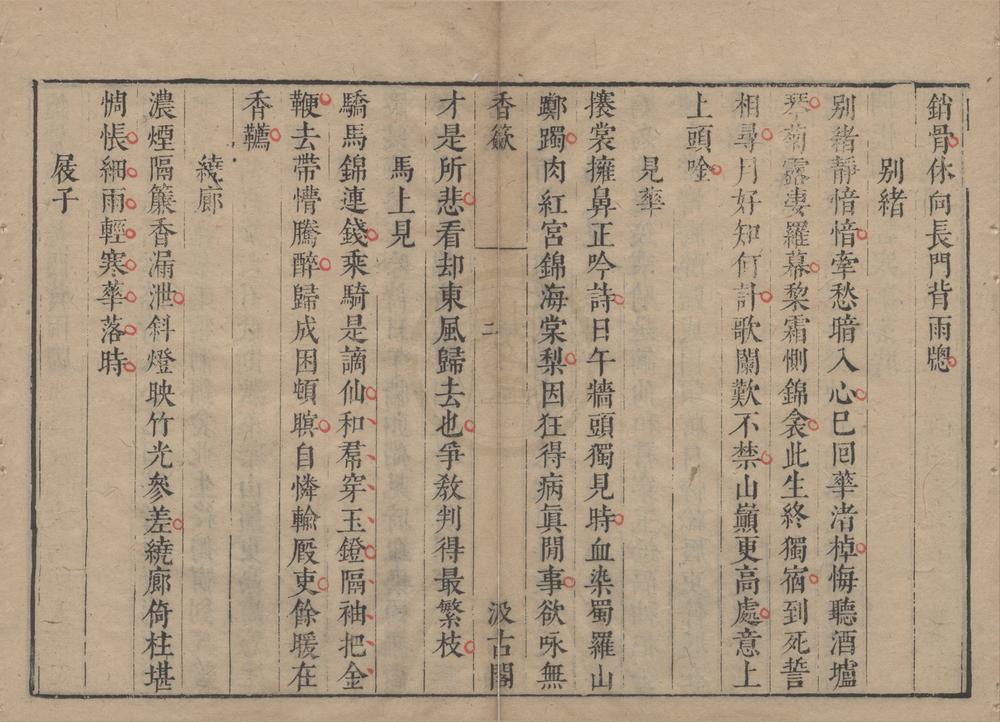 _五唐人诗集二十六卷（存一种）__