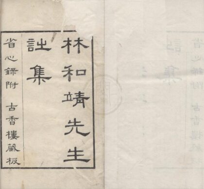 2978 林和靖先生诗集四卷省心录一卷 0222165906 1.jpg