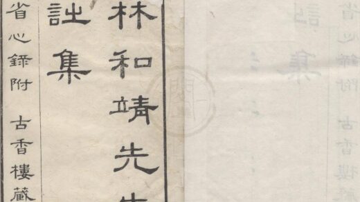 2978 林和靖先生诗集四卷省心录一卷 0222165906 1.jpg