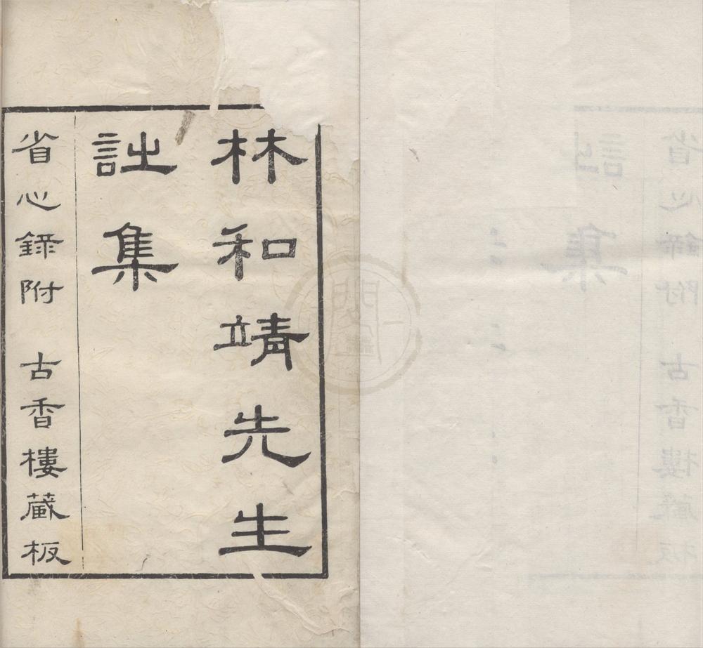 _林和靖先生诗集四卷省心录一卷__