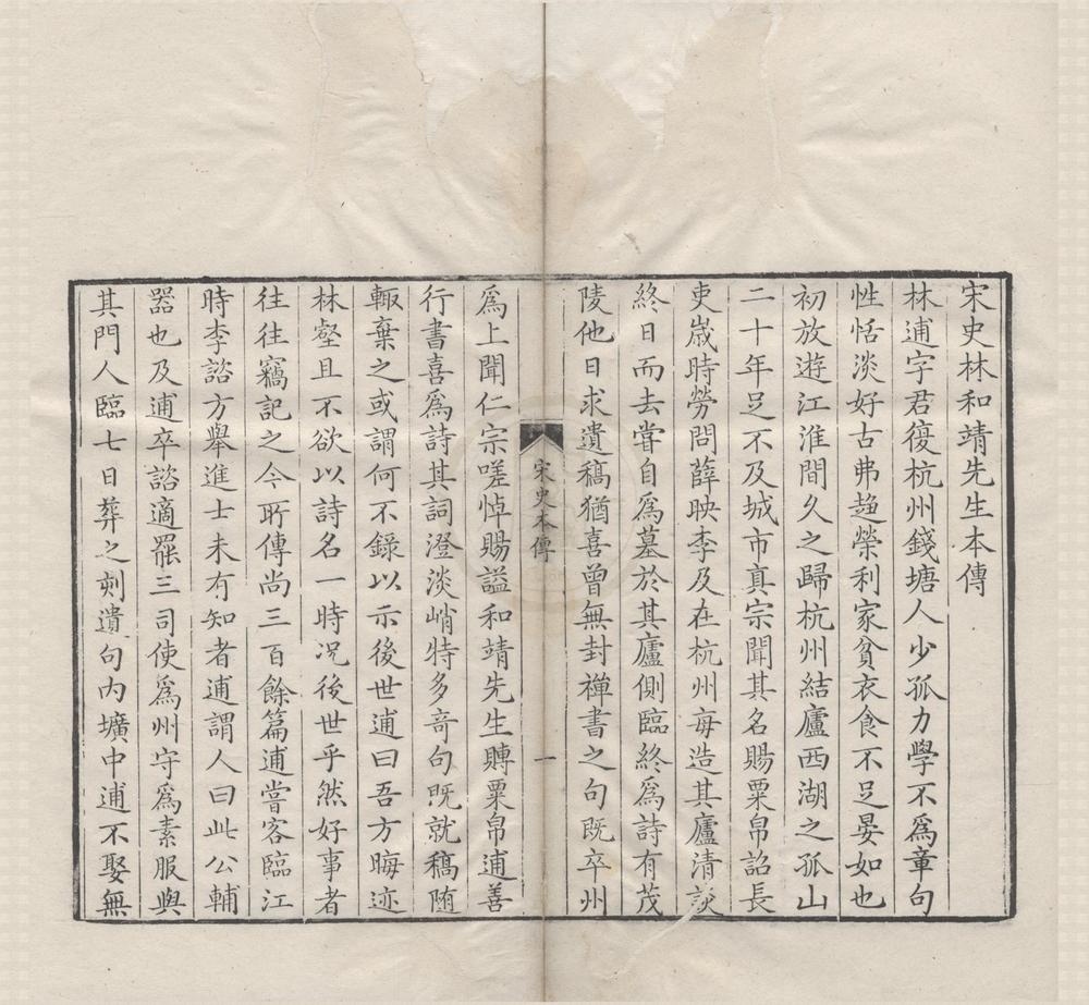 _林和靖先生诗集四卷省心录一卷__