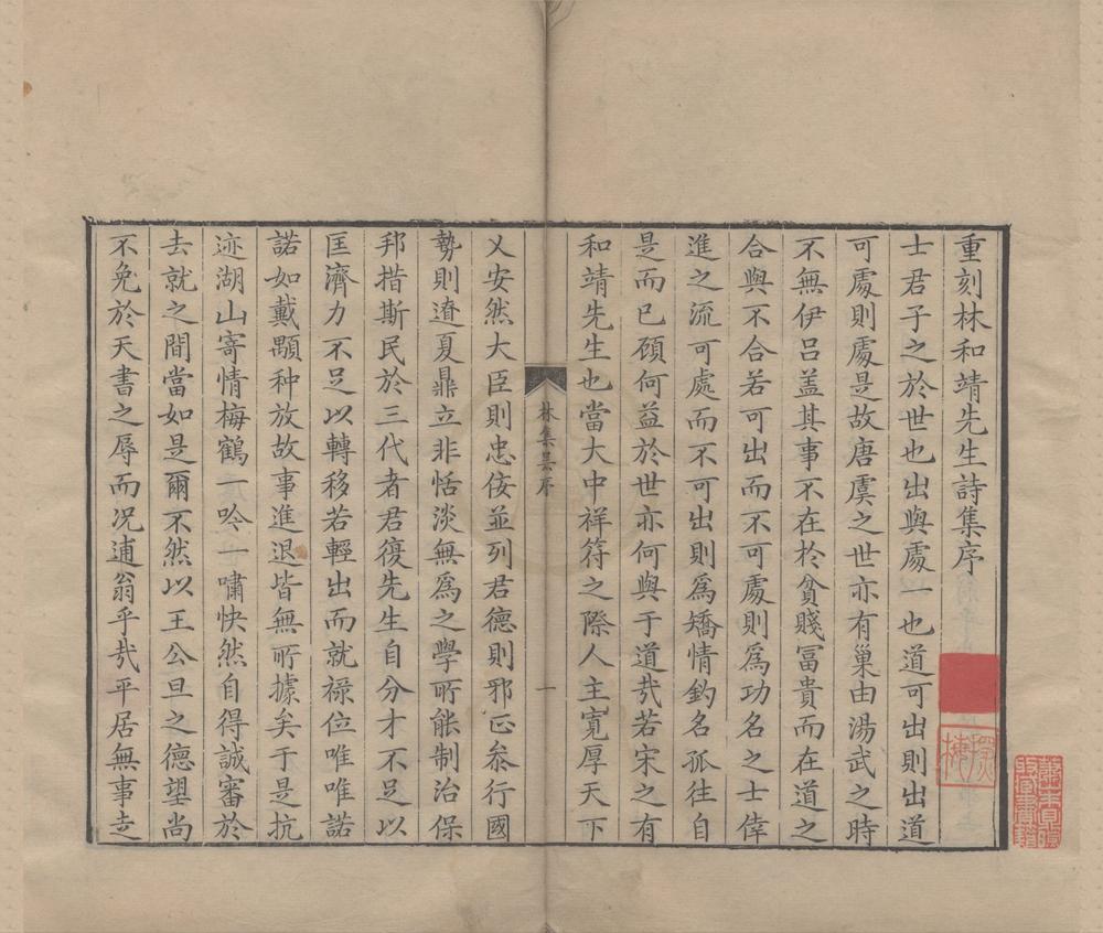 _林和靖先生诗集四卷省心录一卷__