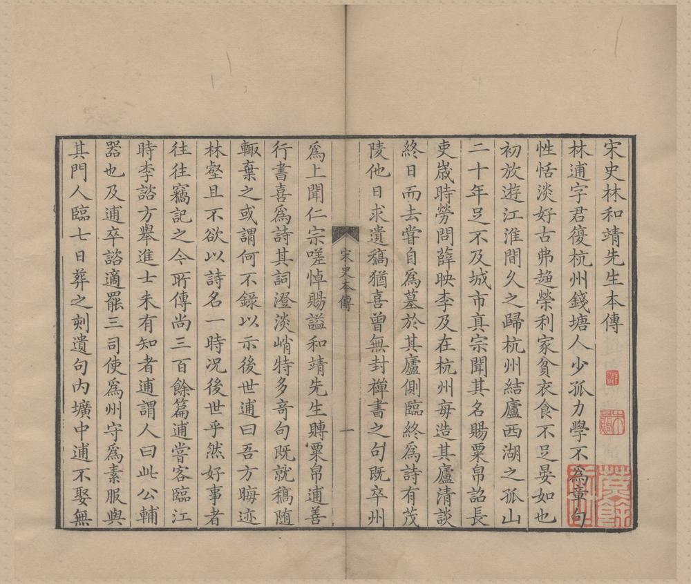 _林和靖先生诗集四卷省心录一卷__