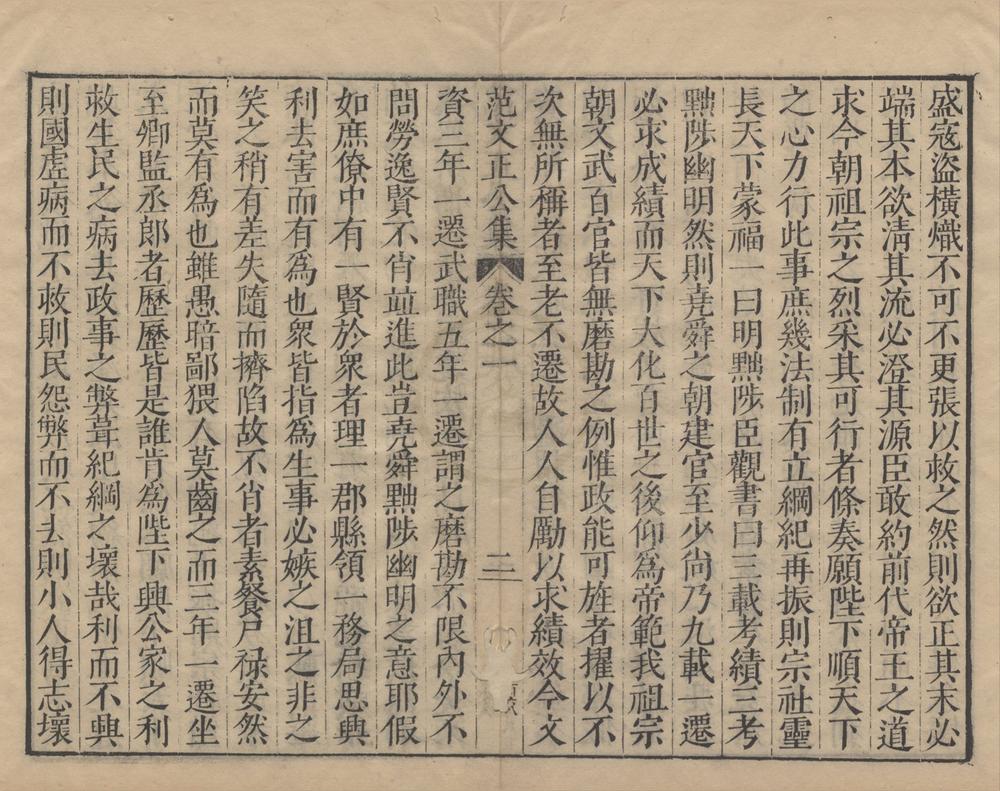 _范文正公集十二卷附录六种七卷__