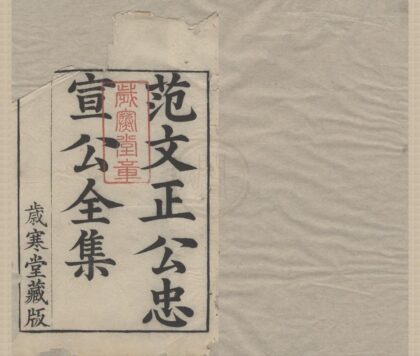 2987 范文正公集四十八卷 0222165930 1.jpg