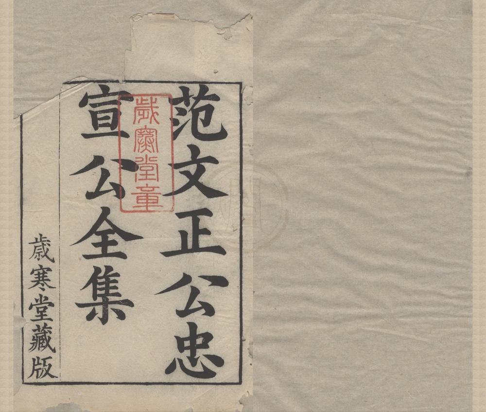 _范文正公集四十八卷__
