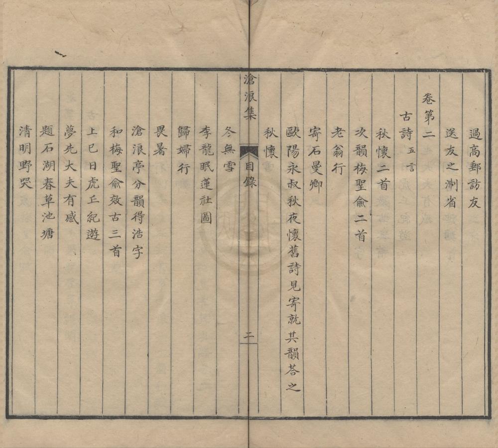 _沧浪集十五卷__