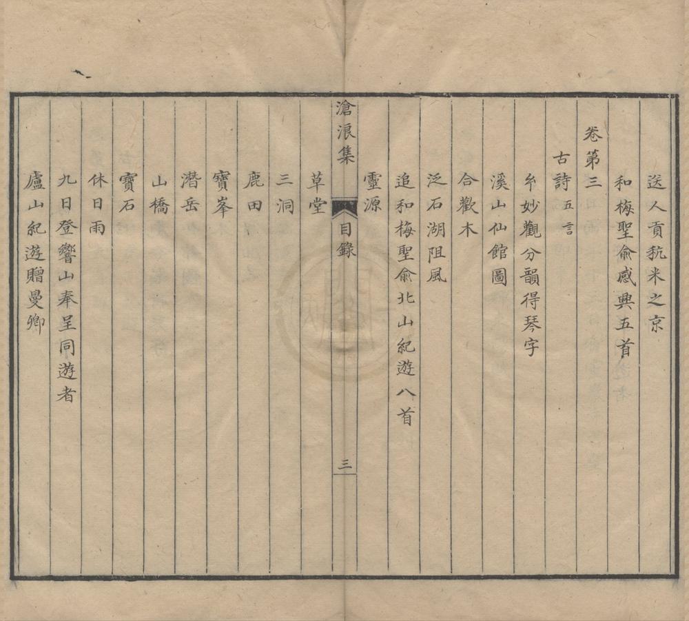 _沧浪集十五卷__