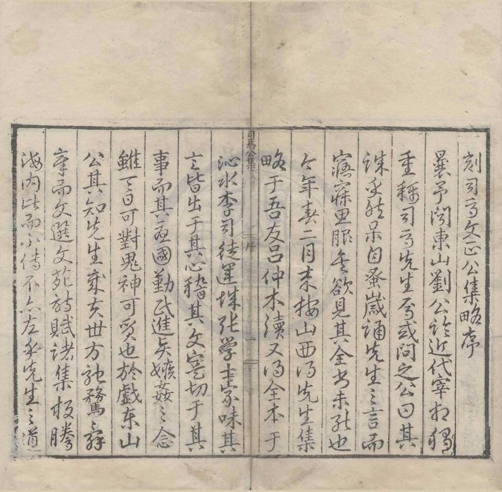 _司马文正公集略三十一卷诗集七卷__