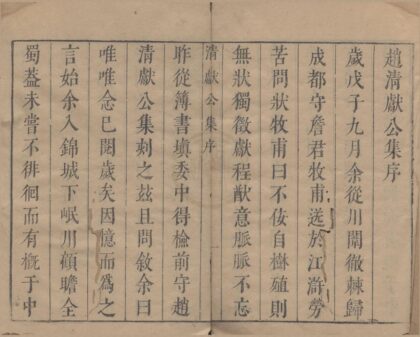 2993 赵清献公文集十卷 0222165946 1.jpg