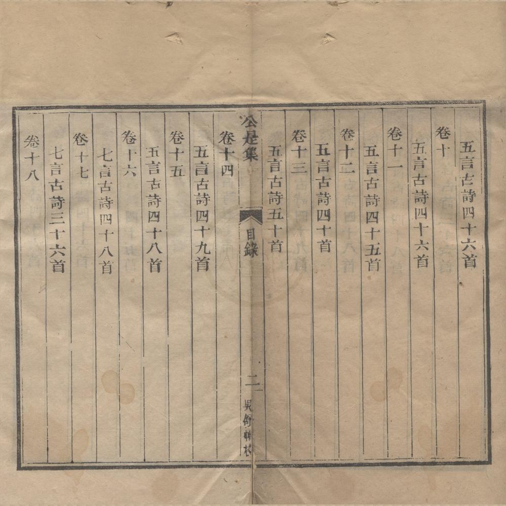 _公是集五十四卷__