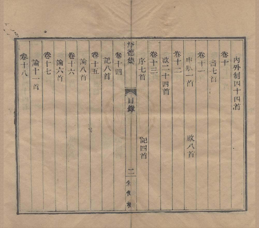 _浄德集三十八卷__