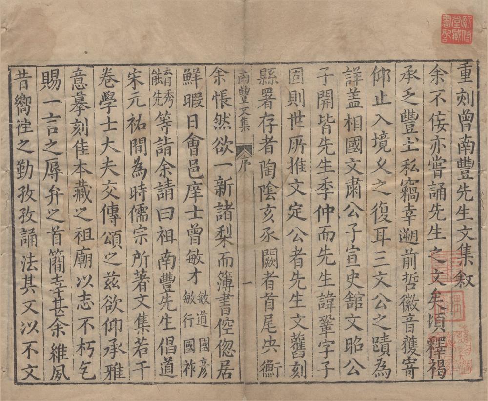 _南丰先生元丰类藁五十卷__