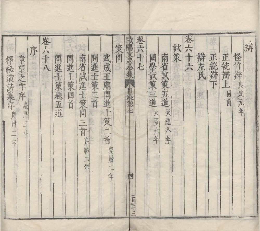 _欧阳文忠公一百三十卷目录十二卷__