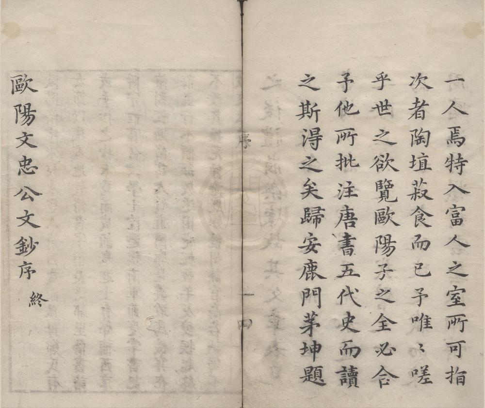 _欧阳文忠公文抄十卷__