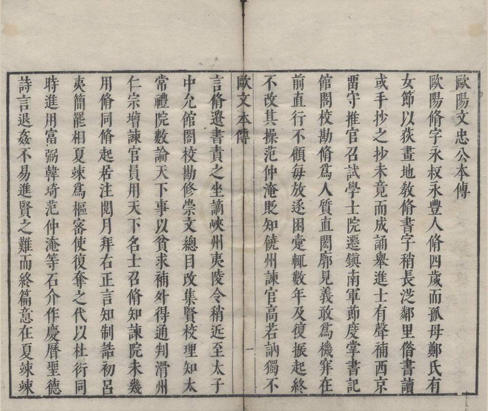 _欧阳文忠公文抄十卷__