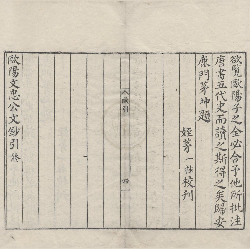 _唐宋八大家文钞（存一种）__
