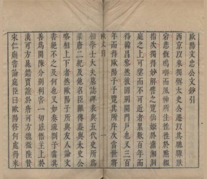 3008 宋大家欧阳文忠公文抄三十二卷五代史抄二十卷新唐书抄二卷 0222170113 1.jpg