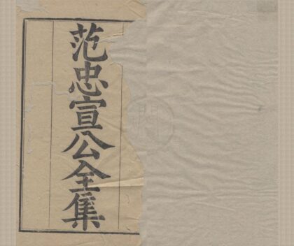 3010 范忠宣公集二十五卷 0222170119 1.jpg
