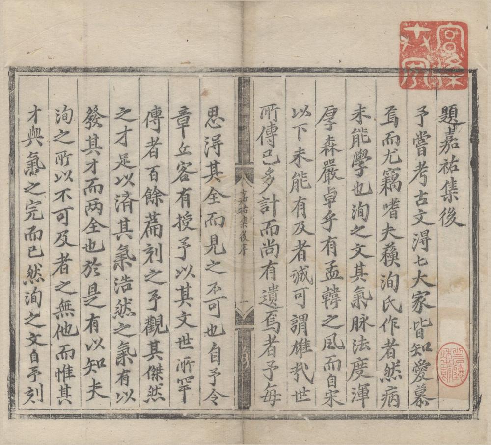 _重刊嘉佑集十五卷__