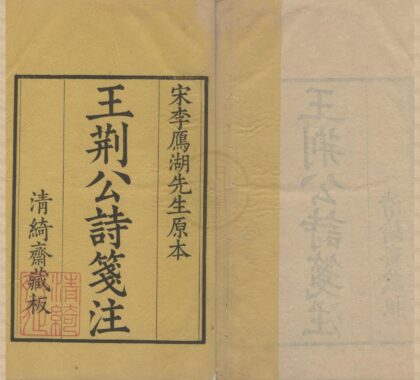 3017 王荆文公诗五十卷 0222170142 1.jpg