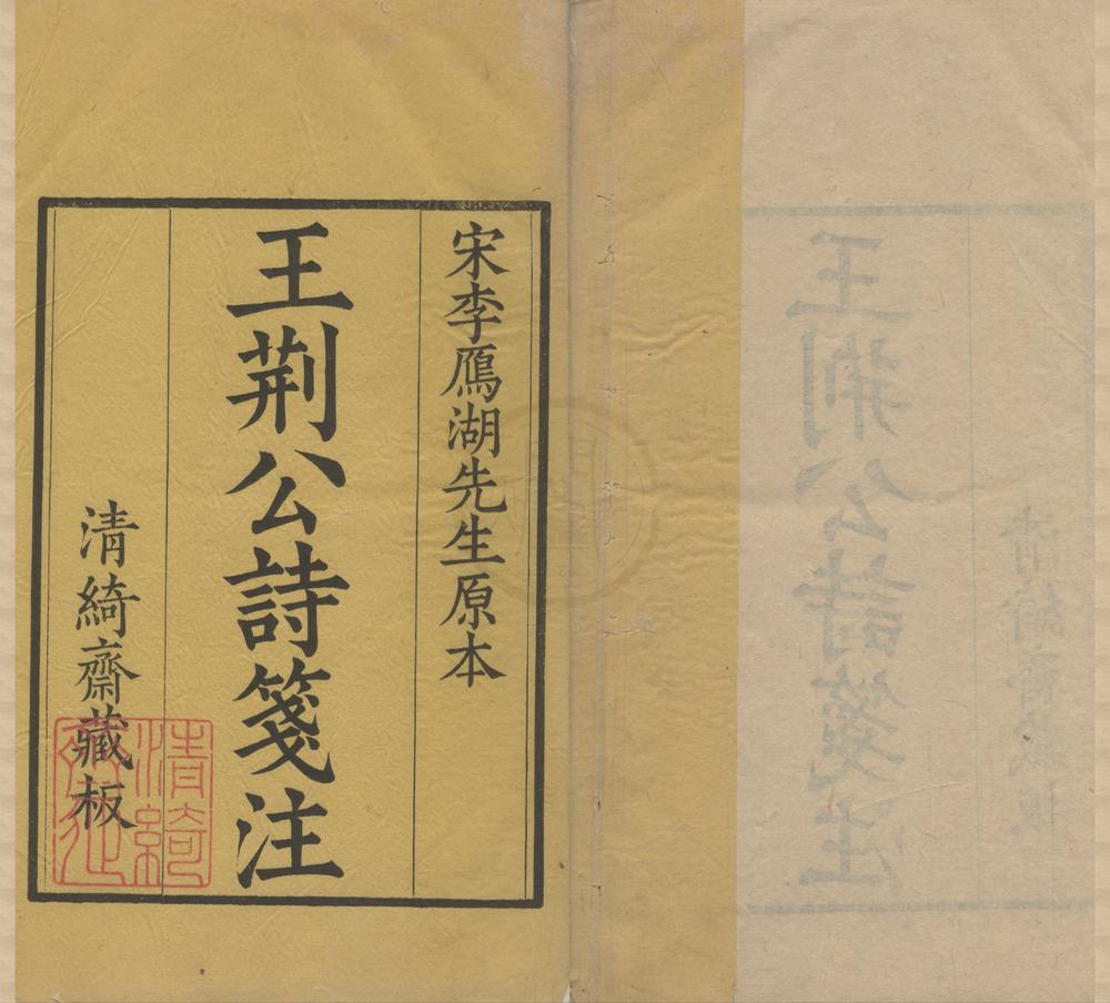_王荆文公诗五十卷__