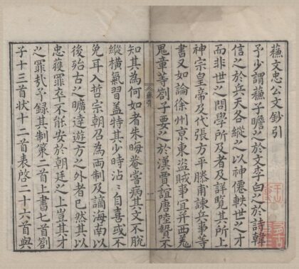 3022 宋大家苏文忠公文抄二十八卷 0222170153 1.jpg