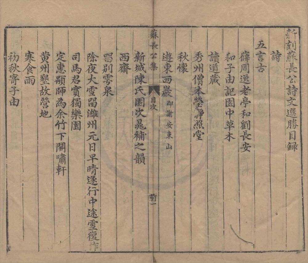 _新刻苏长公诗文选胜六卷首一卷__