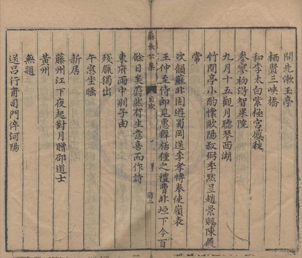 _新刻苏长公诗文选胜六卷首一卷__