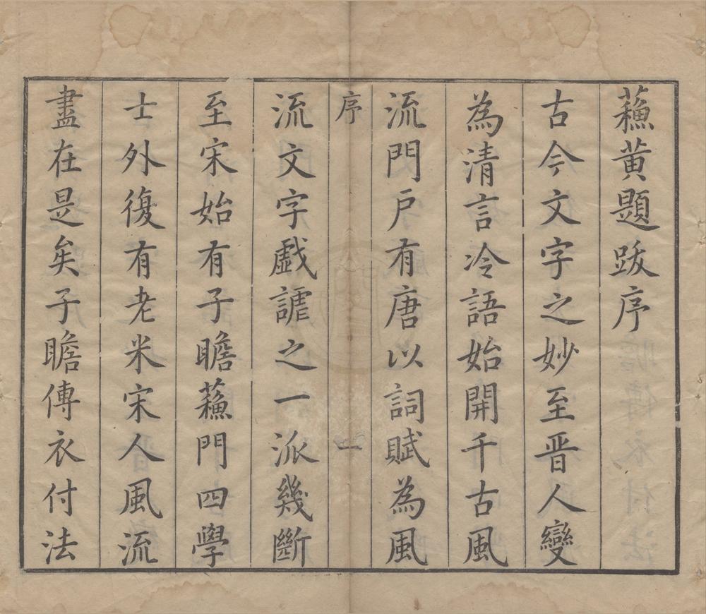 _苏东坡题跋杂书__