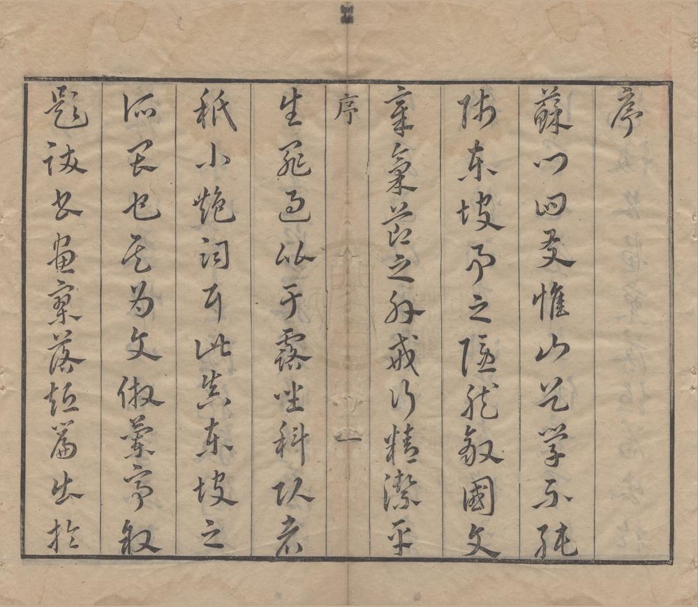 _苏东坡题跋杂书__