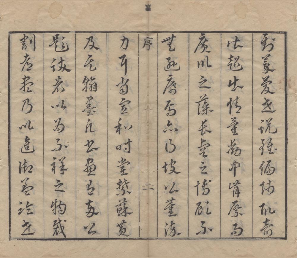 _苏东坡题跋杂书__