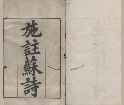3032 施注苏诗四十二卷总目二卷 0222170213 1.jpg