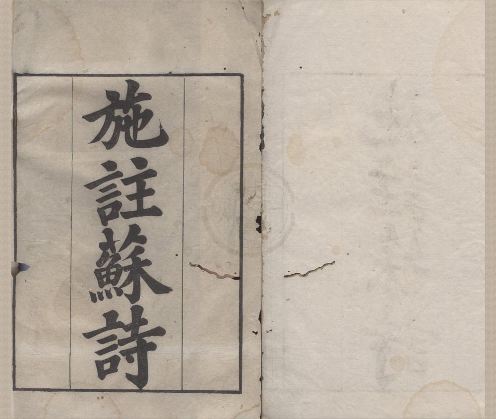 _施注苏诗四十二卷总目二卷__