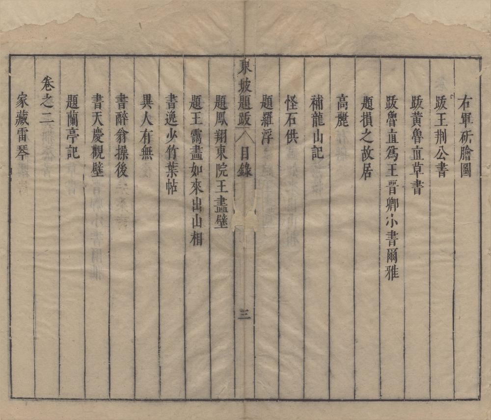 _东坡题跋四卷__