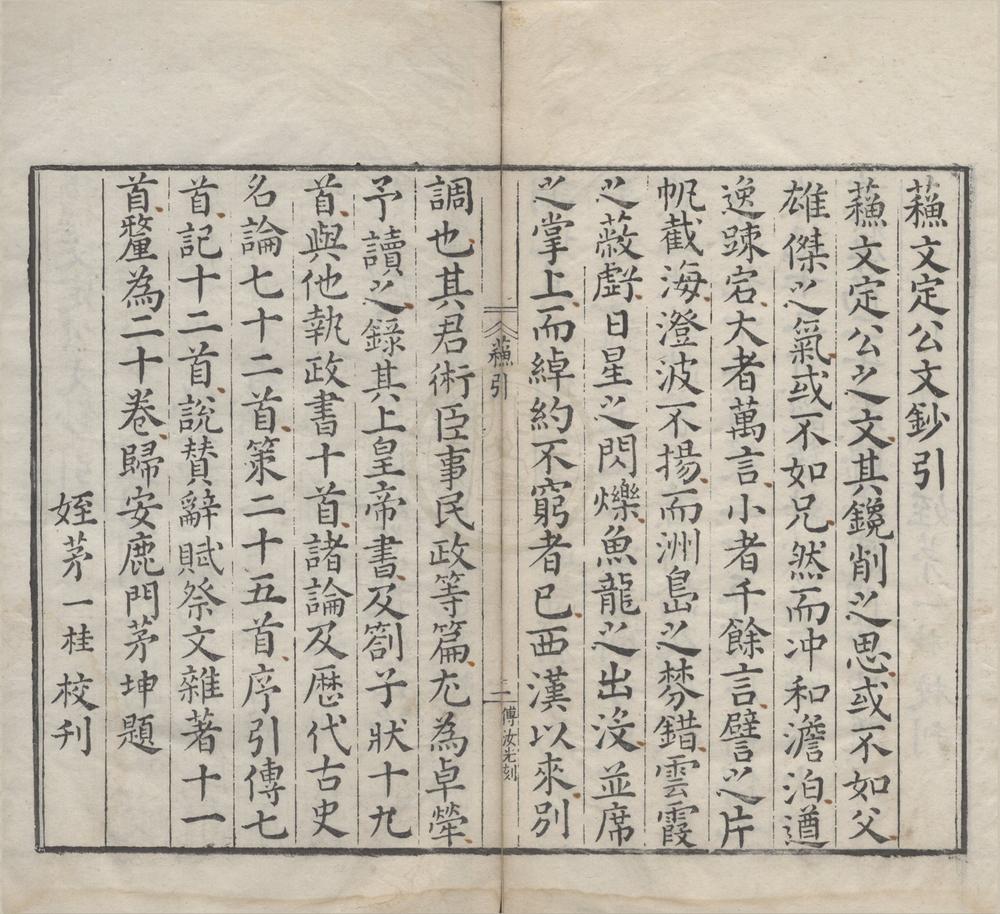 _宋大家苏文定公文抄二十卷__