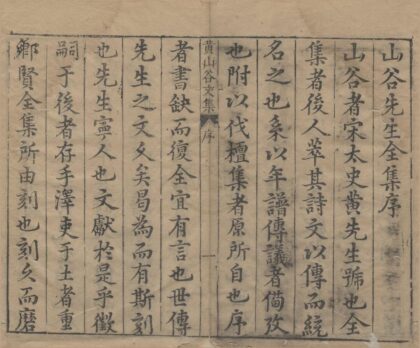3038 重刻黄文节山谷先生文集三十卷 0222170224 1.jpg