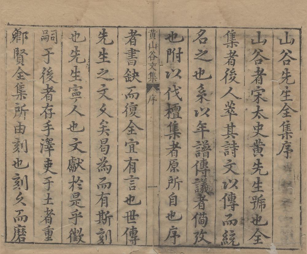 _重刻黄文节山谷先生文集三十卷__